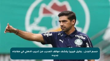 حسم الجدل.. وكيل فيريرا يكشف موقف المدرب من تدريب الأهلي في مفاجأة جديدة